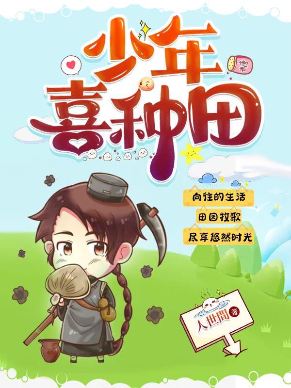 综艺种田吧少年
