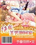 美男抱回家 女攻
