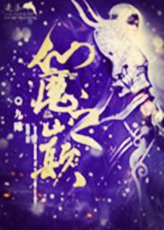 仙魔至尊