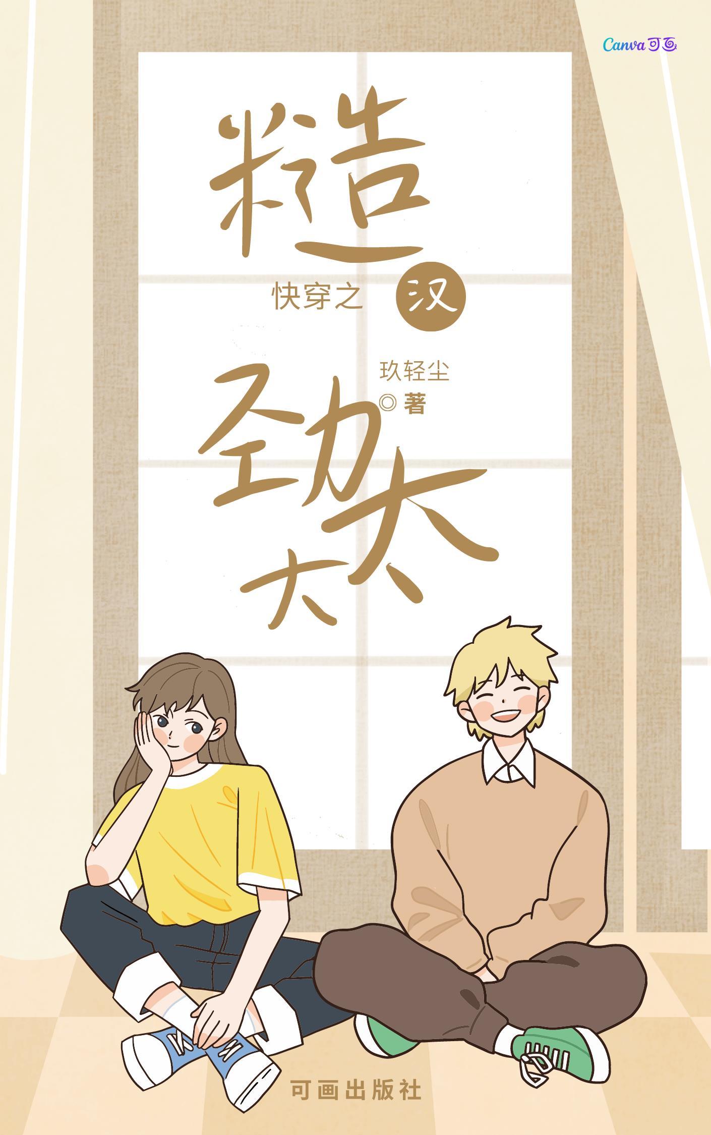 快穿之糙汉劲太大全文