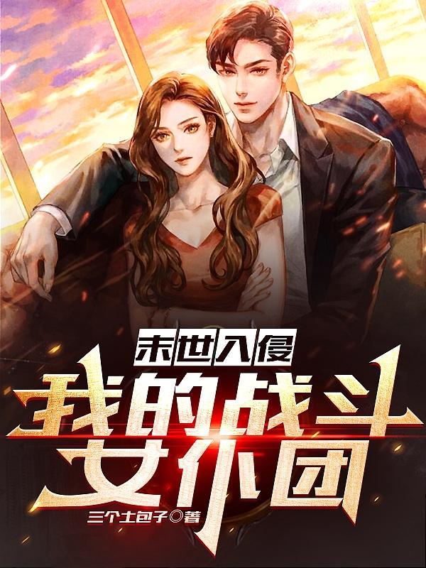 末世开车带着女仆全球浪无删减版