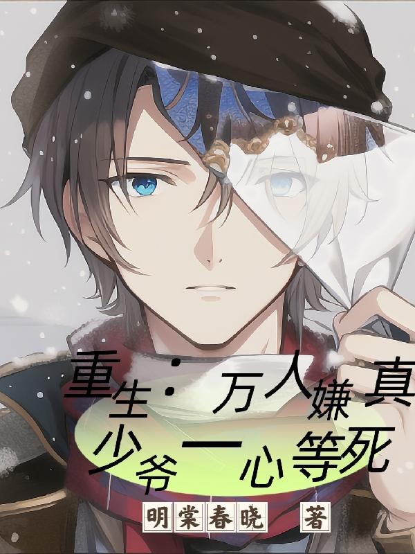 重生万人嫌真少爷一心等死讲的什么故事
