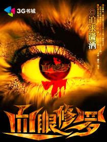 血眼修罗 追求潇洒