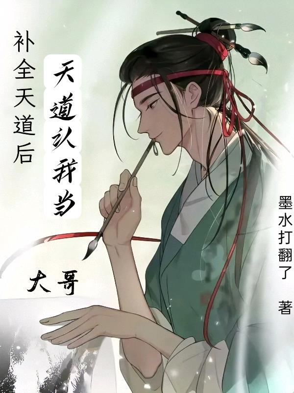天道天道天已失道何须奉天什么