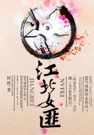 江北女匪全文阅读