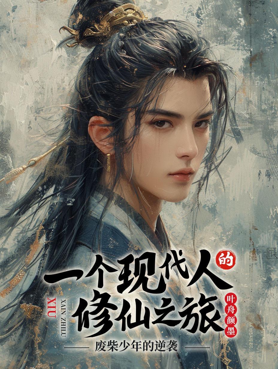 废柴小伙修仙记