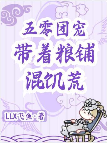 带着粮铺混饥荒TXT