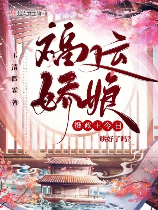 福运娇娘摄政王今日哄好了吗gl