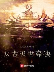 太古灭世帝诀TXT
