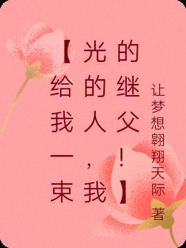 给我一束光用英语怎么说