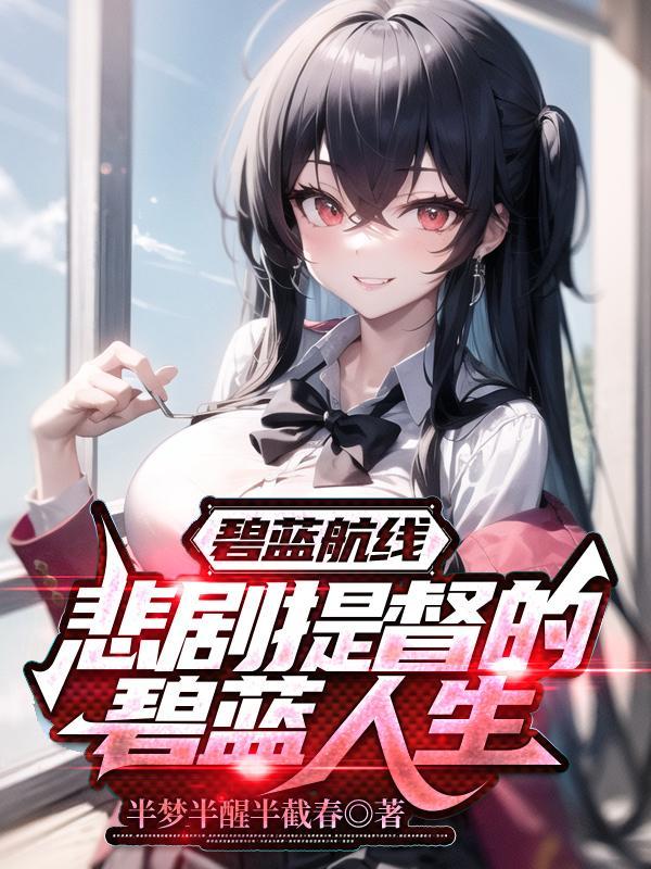 碧蓝航线只有b服吗?