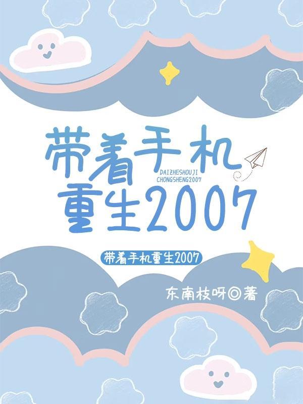 带着手机重生2007完整版