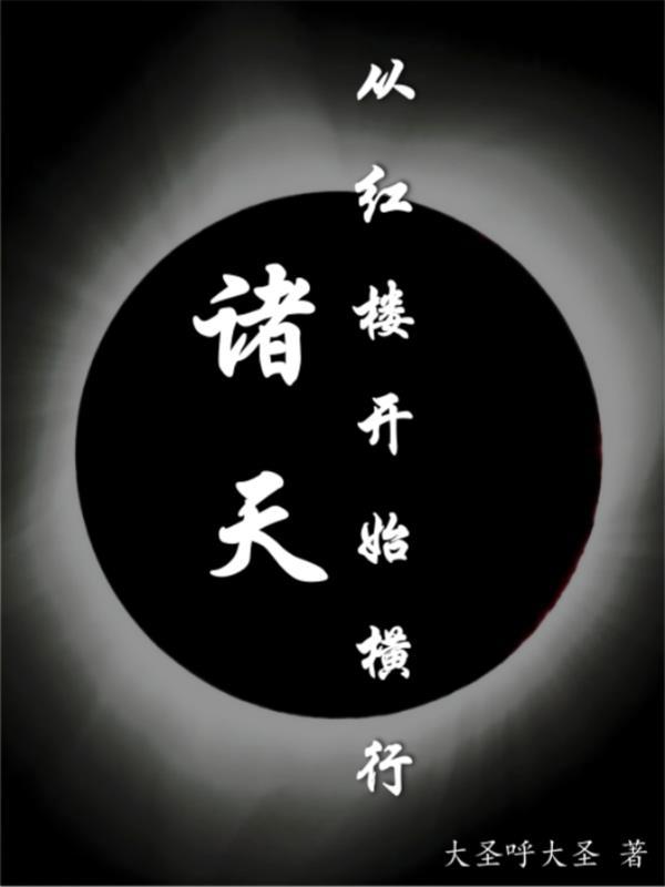 从红楼开始修仙