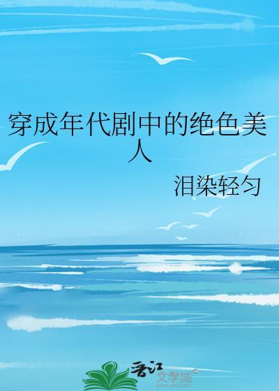 穿成年代剧中的绝色美人乔曼
