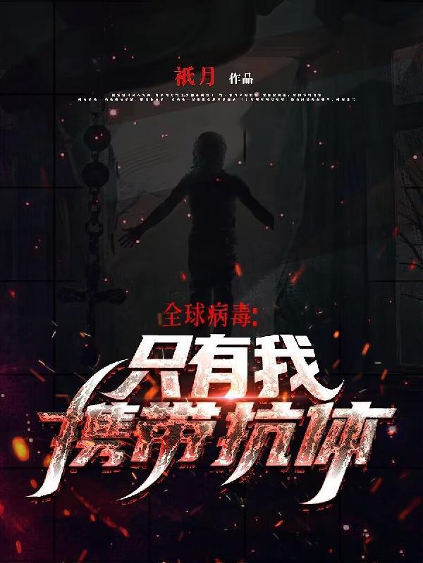 全球的病毒