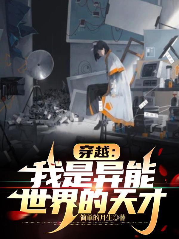 异能是穿越的