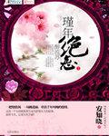 代嫁弃妃全文
