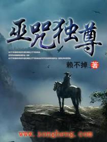 巫咒独尊作者