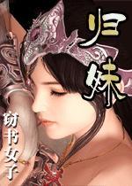 归妹愆期 迟归有时