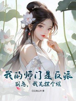 我的师门太牛了