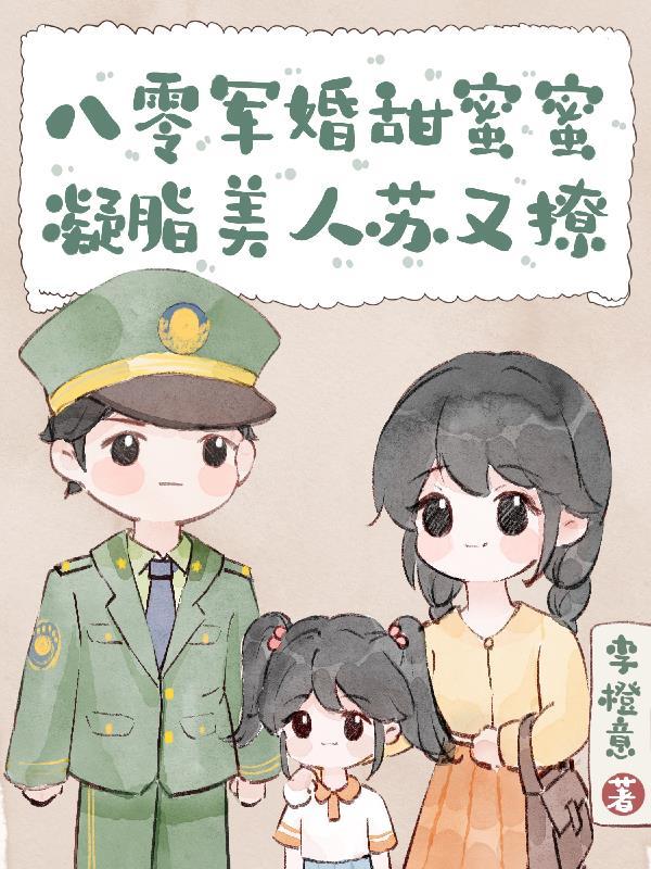 八零军婚美娇