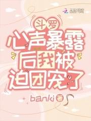 斗罗心声暴露后我被迫团宠了 banki