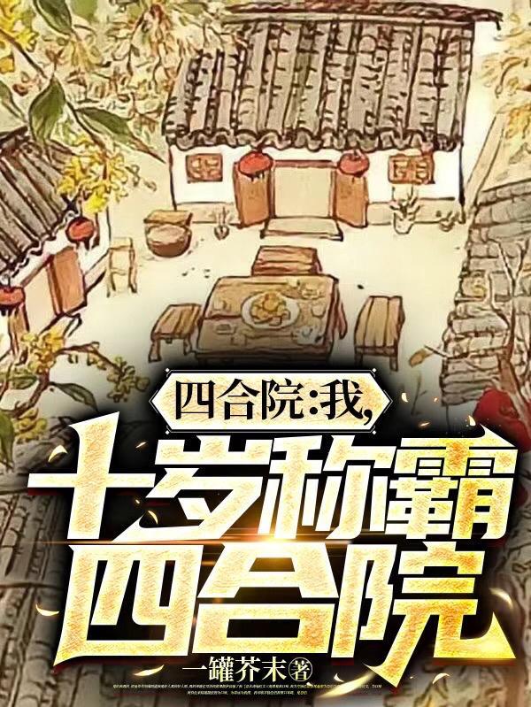 十岁称霸四合院一罐芥末