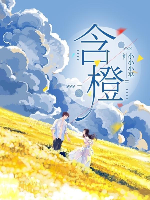 含橙笔趣阁