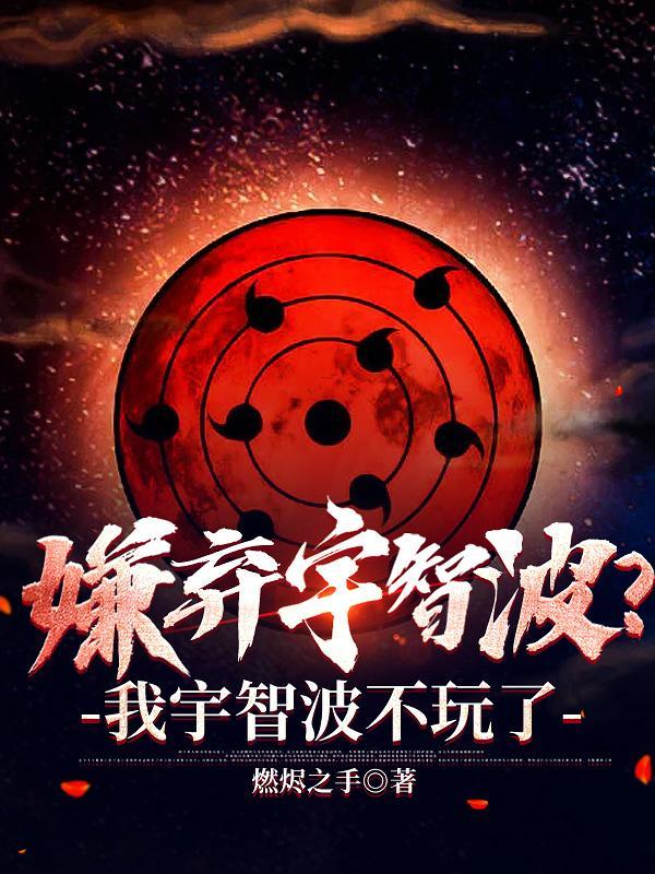 嫌弃宇智波我宇智波不玩了百度