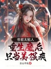 帝君魔妃