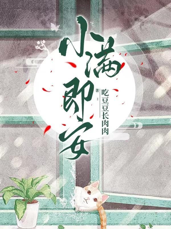 小满即安上一句是什么