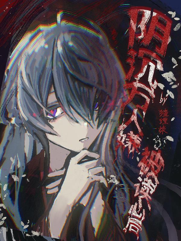 万人嫌阴郁受重生了读零零