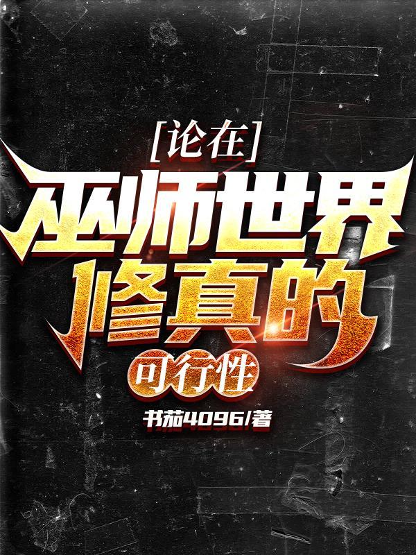 修仙在巫师世界