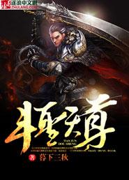 斗圣斗尊斗帝