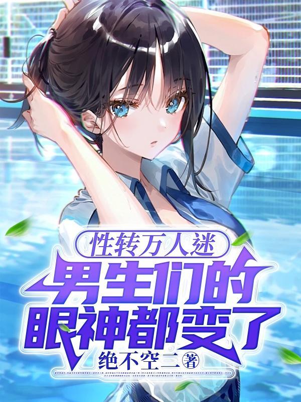 男生们的眼神都变了TXT