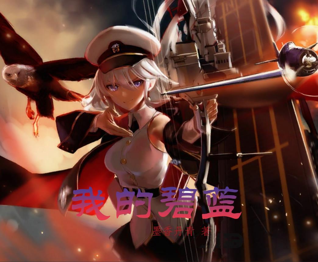碧蓝cw