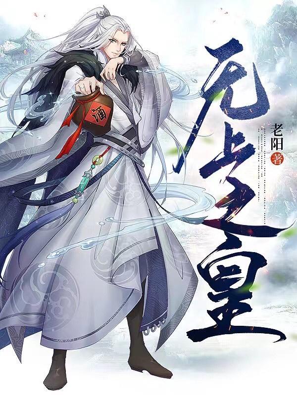 无上皇途