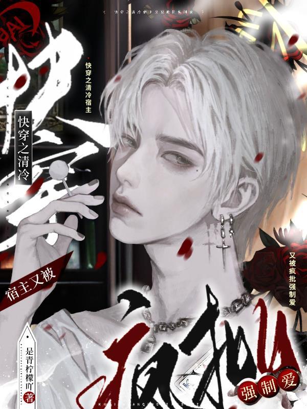 快穿之清冷宿主又被疯批强制爱是青柠檬吖