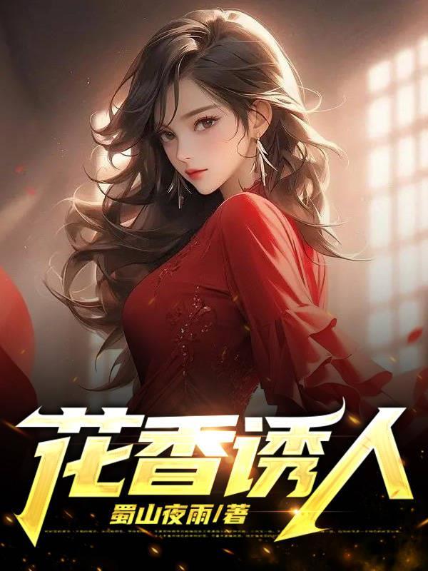 花香诱人雨晴免费全文