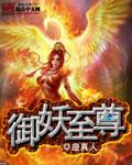 御妖至尊同人