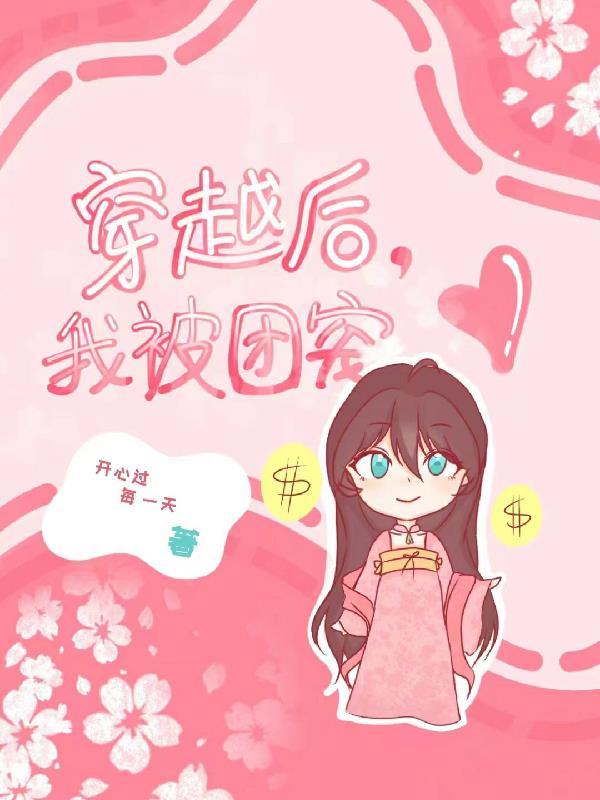 穿越后我被团宠漫画