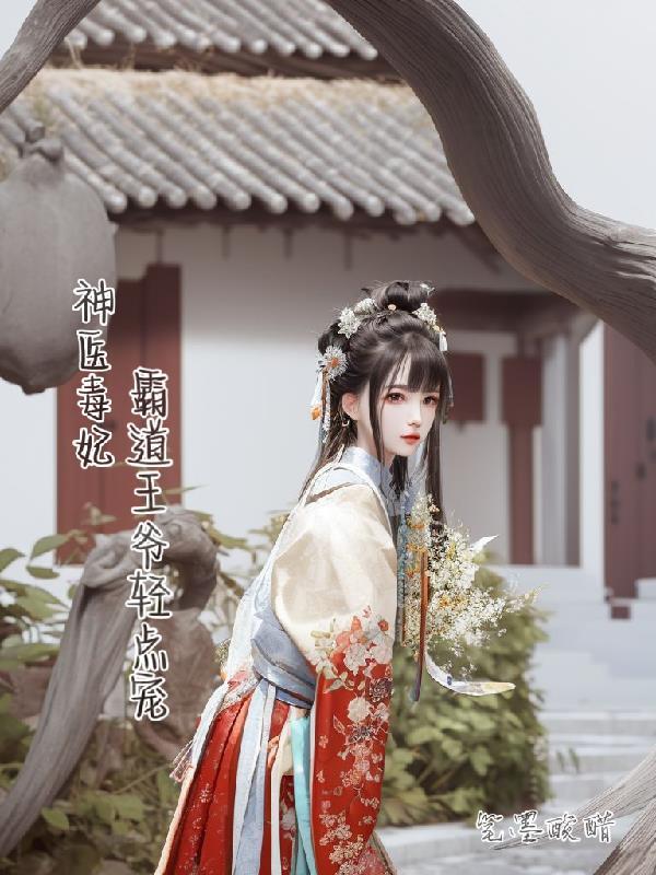 神医毒妃王爷很高调