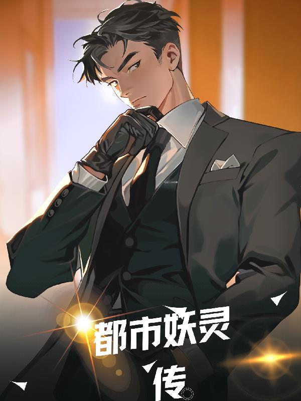 都市妖鬼录全文免费阅读