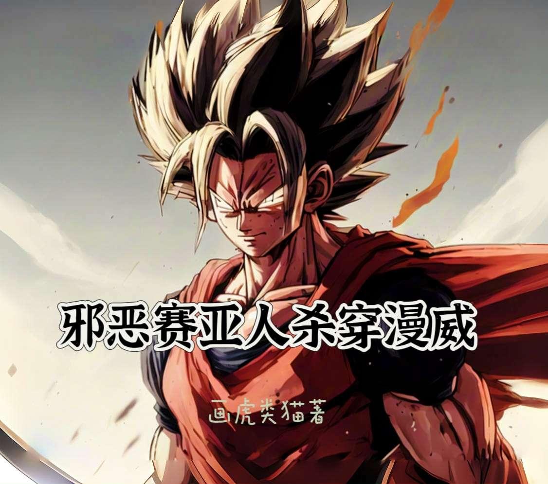 赛亚人美漫