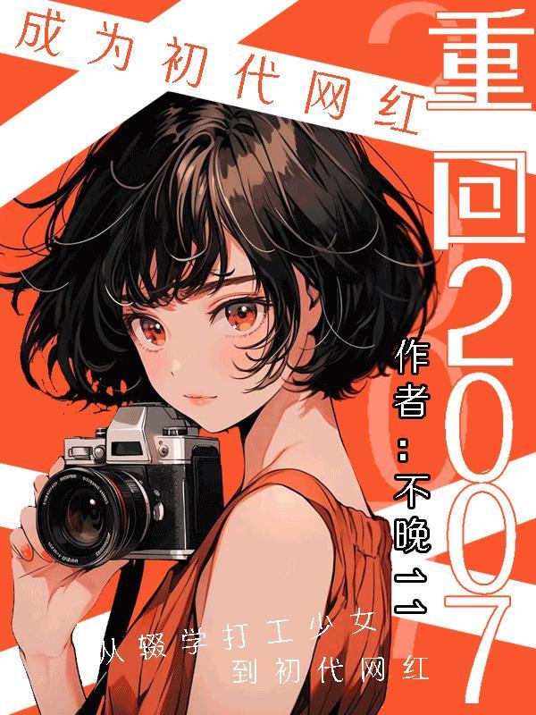 重生07成为初代网红男主是谁