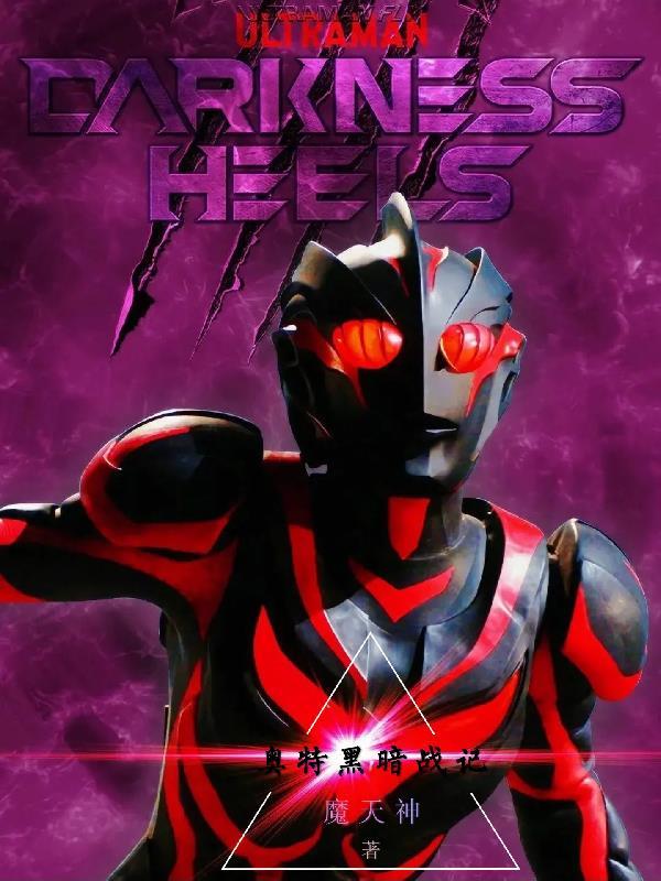 黑暗奥特战士有多少个