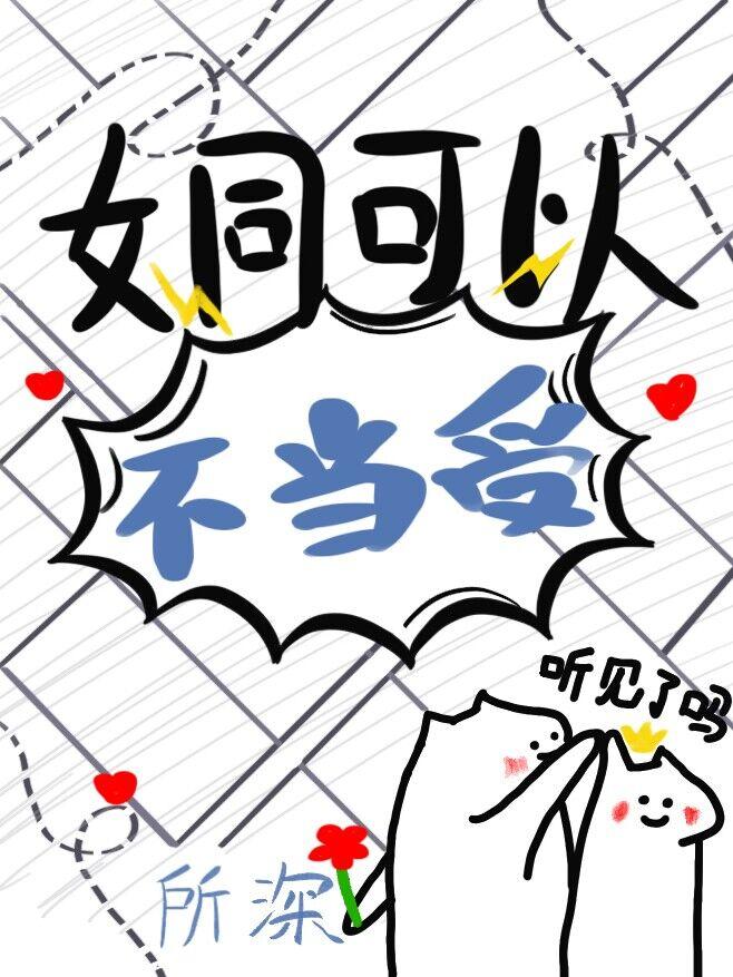 老婆为了掰弯我煞费苦心gl百度