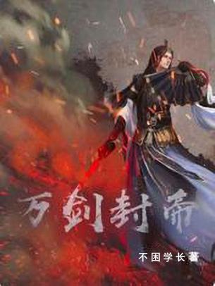 万剑圣帝全文阅读免费