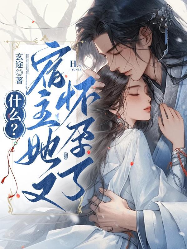 宿主她又在崩剧情真的绝了