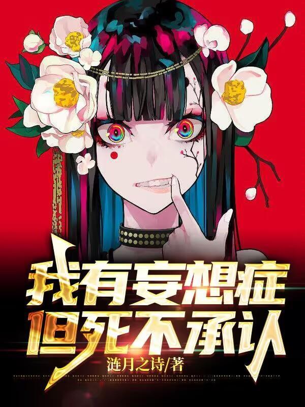 你得了妄想症